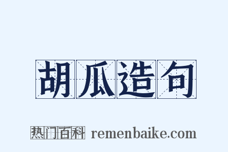胡瓜造句是什么意思的图片